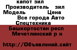 капот зил 4331 › Производитель ­ зил › Модель ­ 4 331 › Цена ­ 20 000 - Все города Авто » Спецтехника   . Башкортостан респ.,Мечетлинский р-н